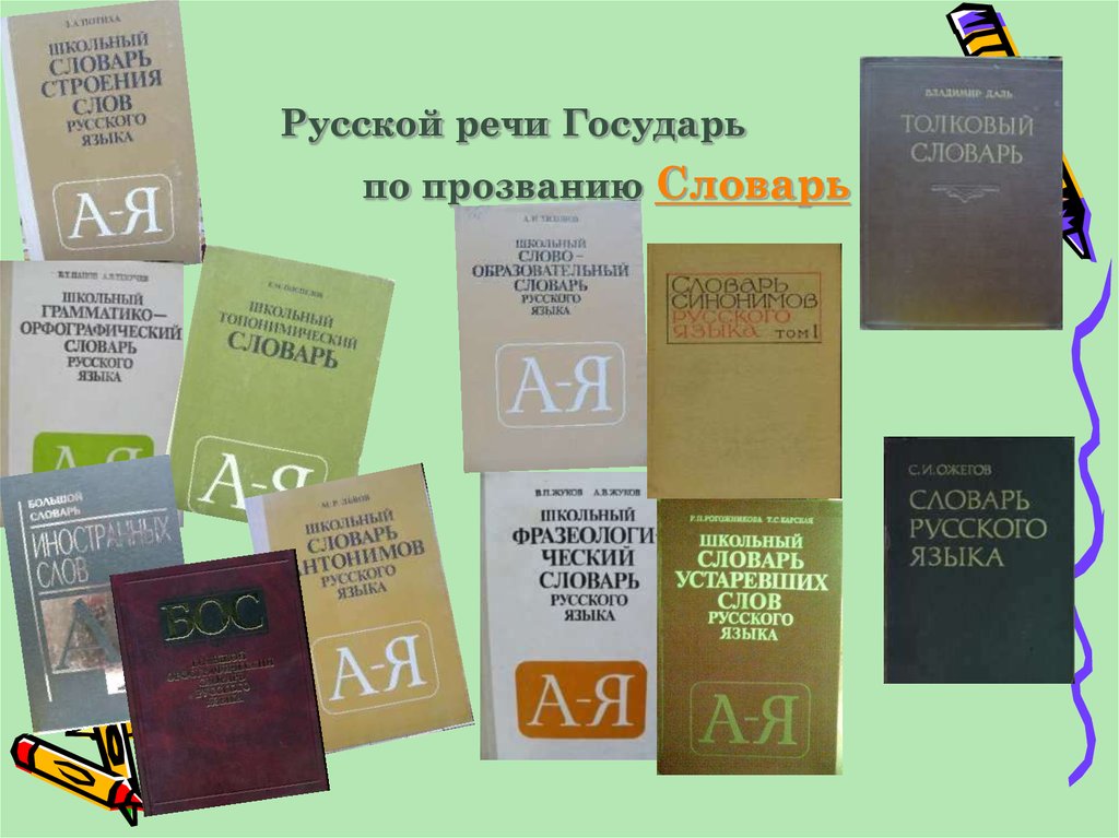 Проект на тему в словари за частями речи по русскому языку 2 класс