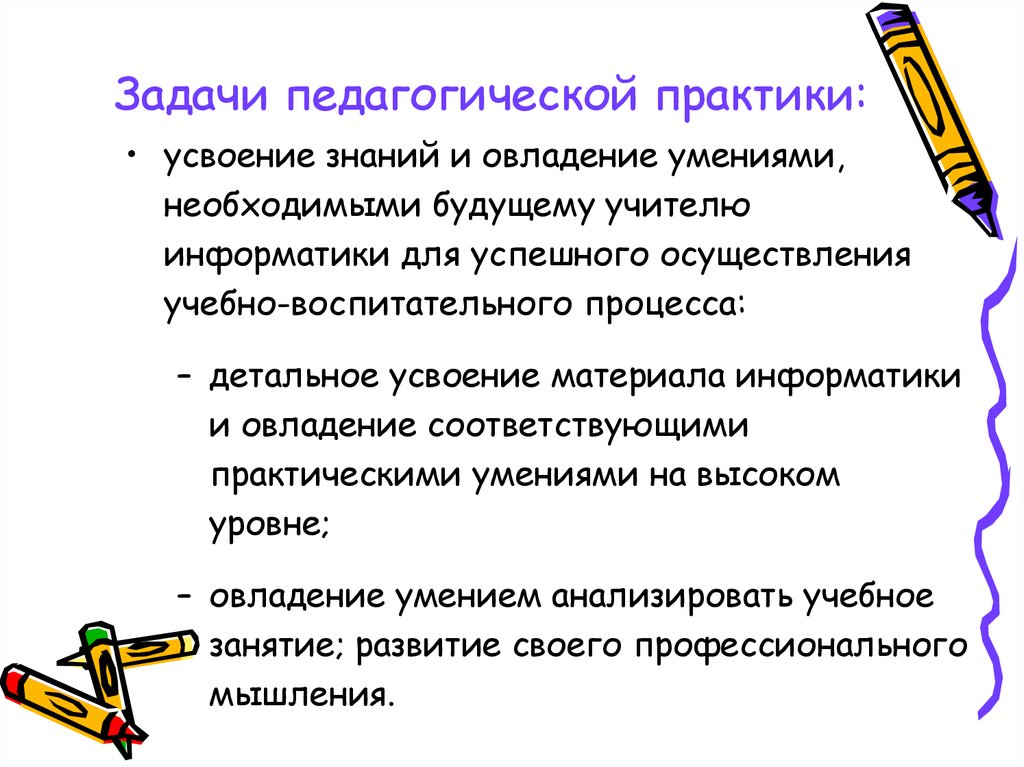 Усвоение знаний умений и навыков. Задачи на педагогическую практику. Задачи учебной педагогической практики. Воспитательные задачи решаемые в ходе педагогической практики. Задачи по педагогической практике в школе.