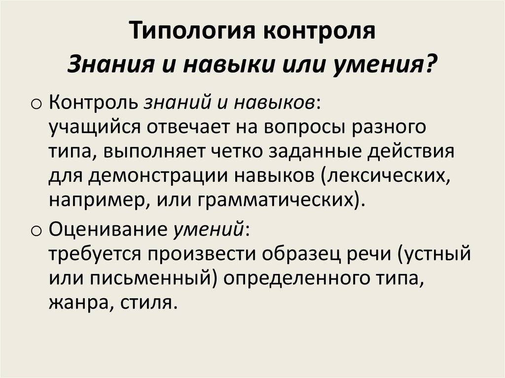 Типология контроля