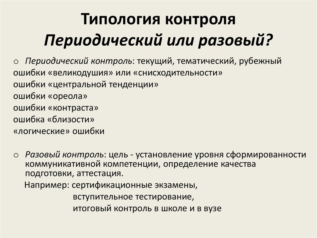 Типология контроля. Типология это определение. Типология цепляющих приемов. Периодический текущий периодический контроль. Периодический контроль методы контроля.