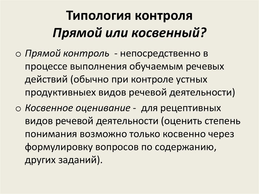 Прямой контроль. Косвенный контроль. Прямой и косвенный контроль. Косвенный метод контроля.