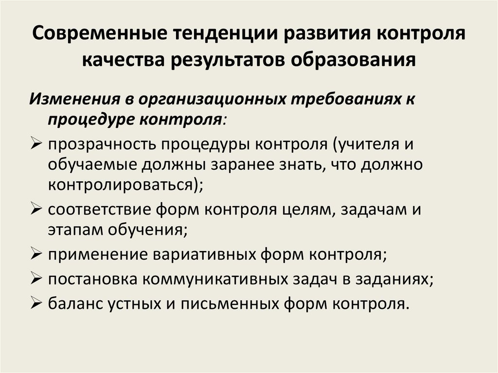 Контроль развития. Современные тенденции развития контроля. Тенденции развития современных детей. Современные тенденции контроля качества услуг. Развитие контроль качества.