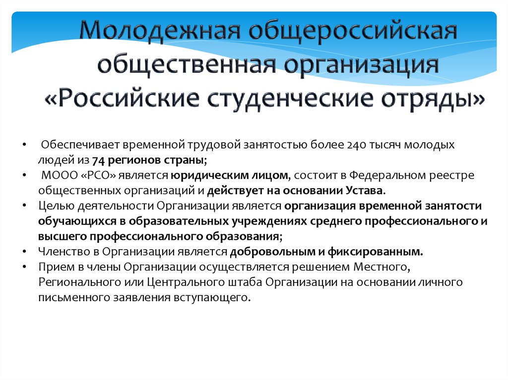 Российские студенческие отряды студенческие организации