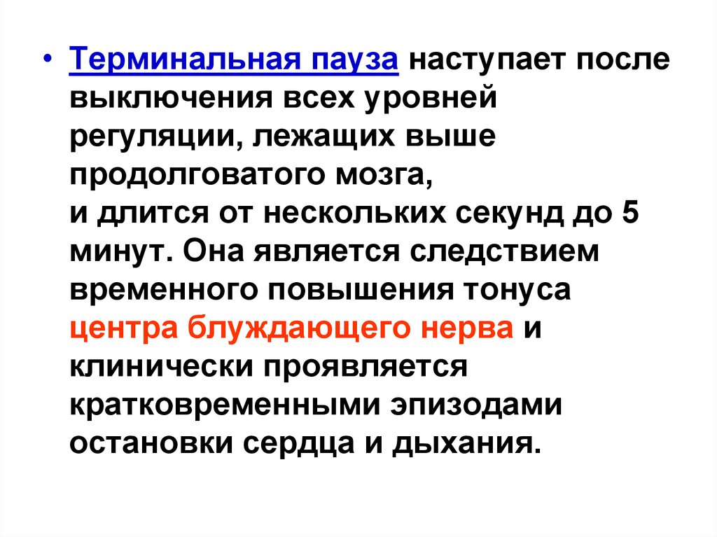 Терминальная вспышка читать. Терминальная пауза. Терминальная пауза характеризуется. Терминальная пауза длится. Терминальная пауза сознание.