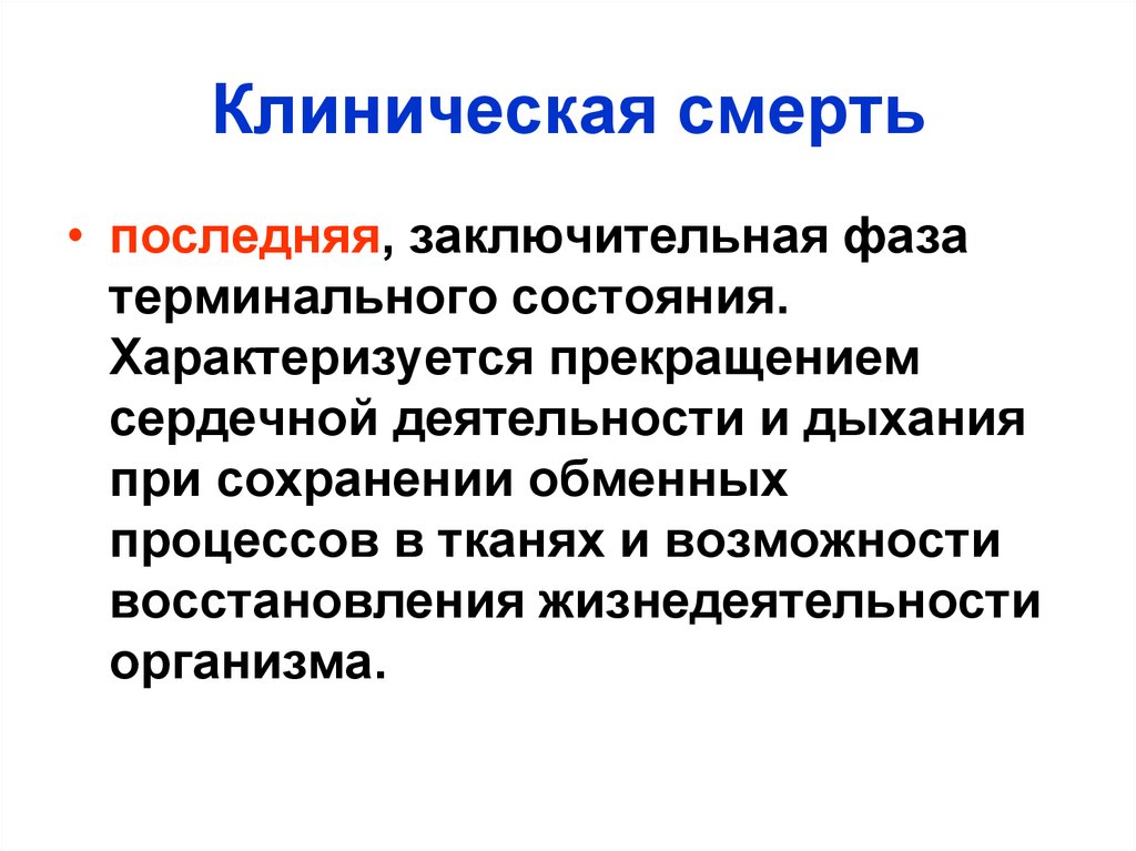 Возможности восстановления. Клиническая смерть. Клиническая смерть характеризуется. Клиническая смерть представляет собой. Прекращения сердечной деятельности и дыхания.