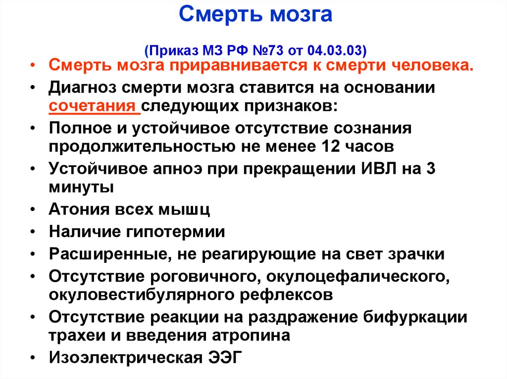 Смерть мозга презентация