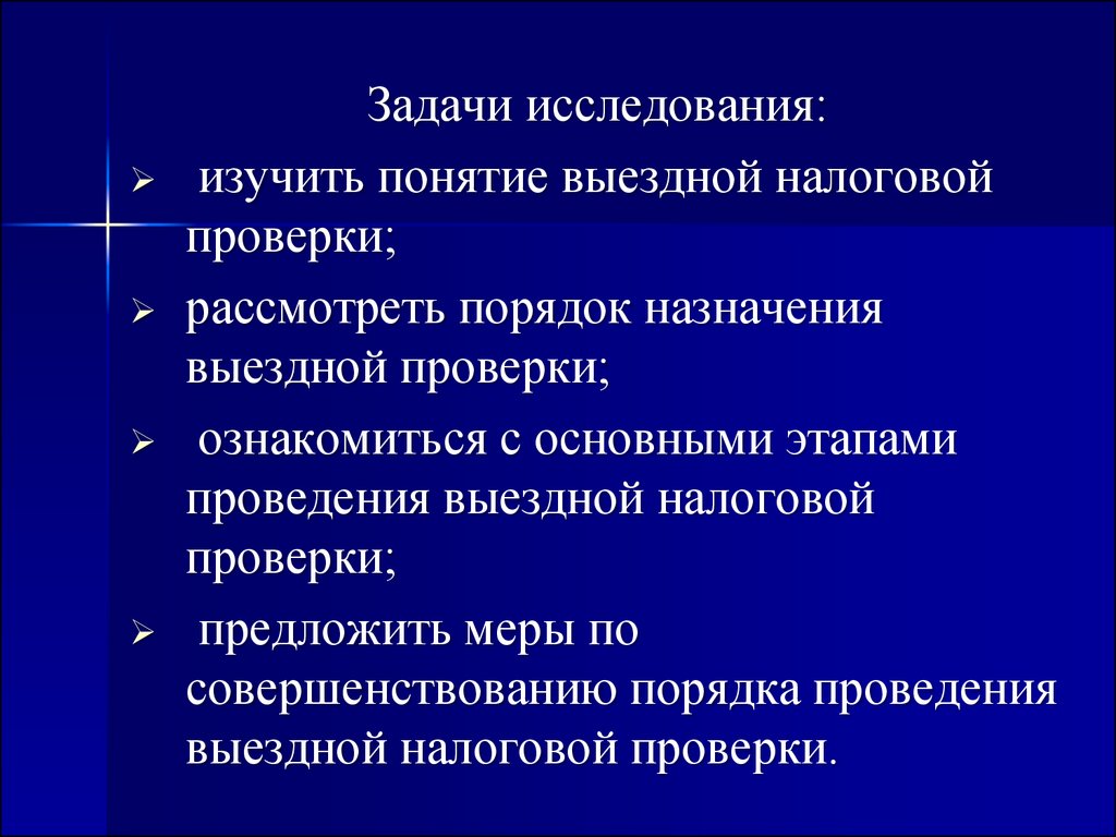 Задача выездной налоговой проверки