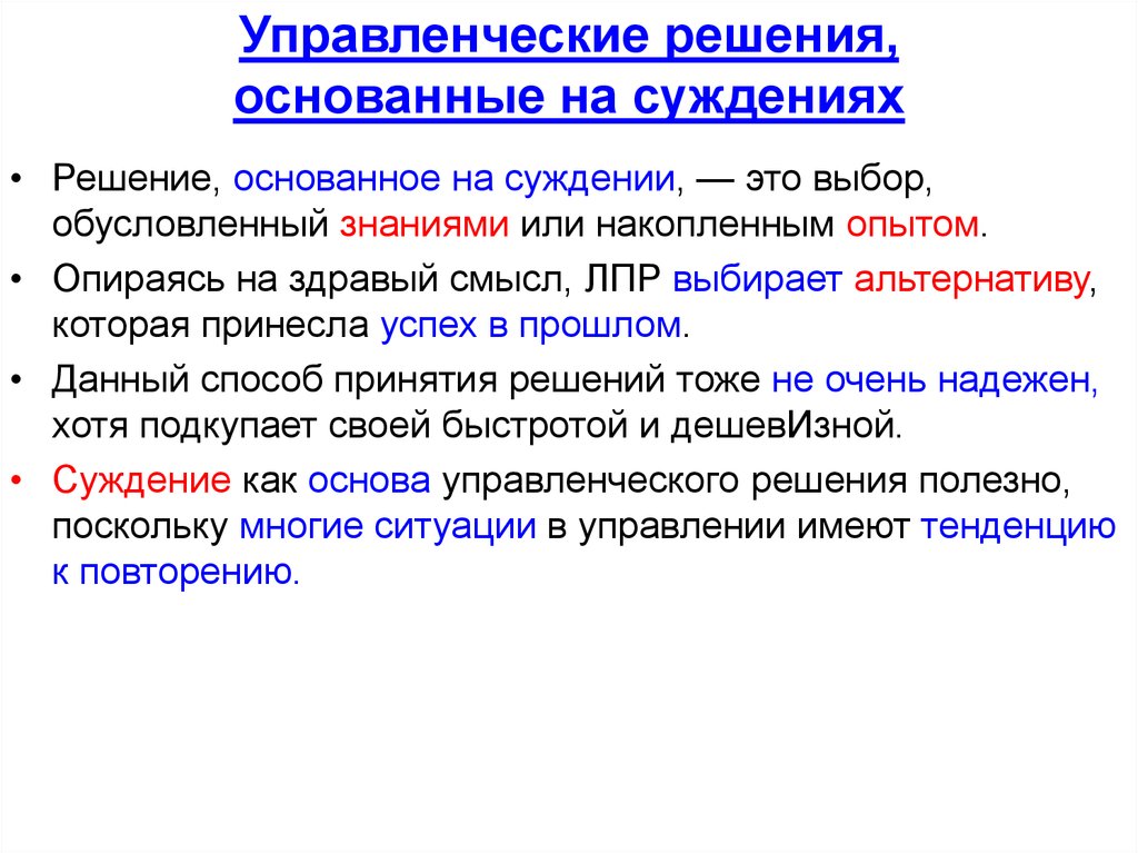 Управленческие решения. Решения основанные на суждениях. Принятие решения основано на суждениях. Суждения основаны на.