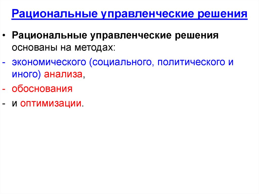 Рациональная разработка. Рациональное управленческое решение это. Рациональные управленческие решения — это решения. Рациональное управленческое решение основано. Рациональные решения основаны на использовании.