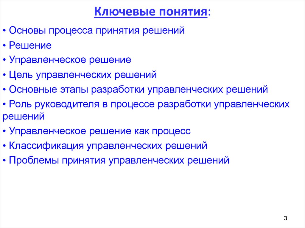 Ключевые термины. Ключевые понятия. Ключевые понятия руководителя. Понятие ключевых процессов. Ловушки в процессе принятия решений.