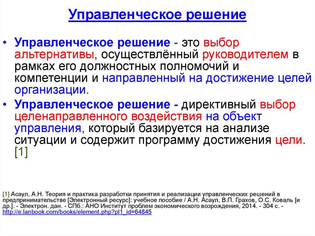 Презентация на тему управленческие решения в менеджменте