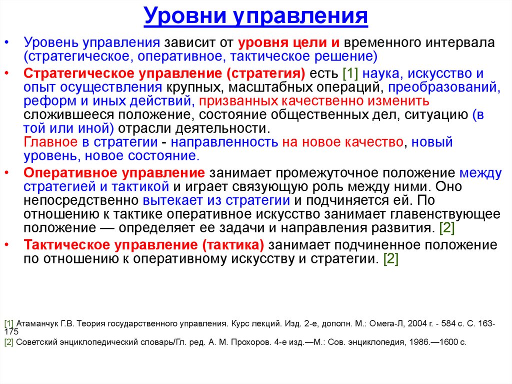 Государственного управления решений. Тактика стратегия оперативное искусство. Теория оперативного искусства. Уровни государственных решений. Цель государственного решения.