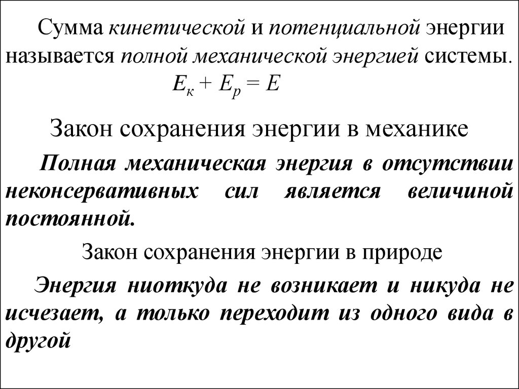 Что называется энергией. Формулы кинетической и потенциальной энергии 8 класс физика. Сумма кинетической и потенциальной энергии. Кинетическая и потенциальная энергия. Потенциальная механическая энергия.