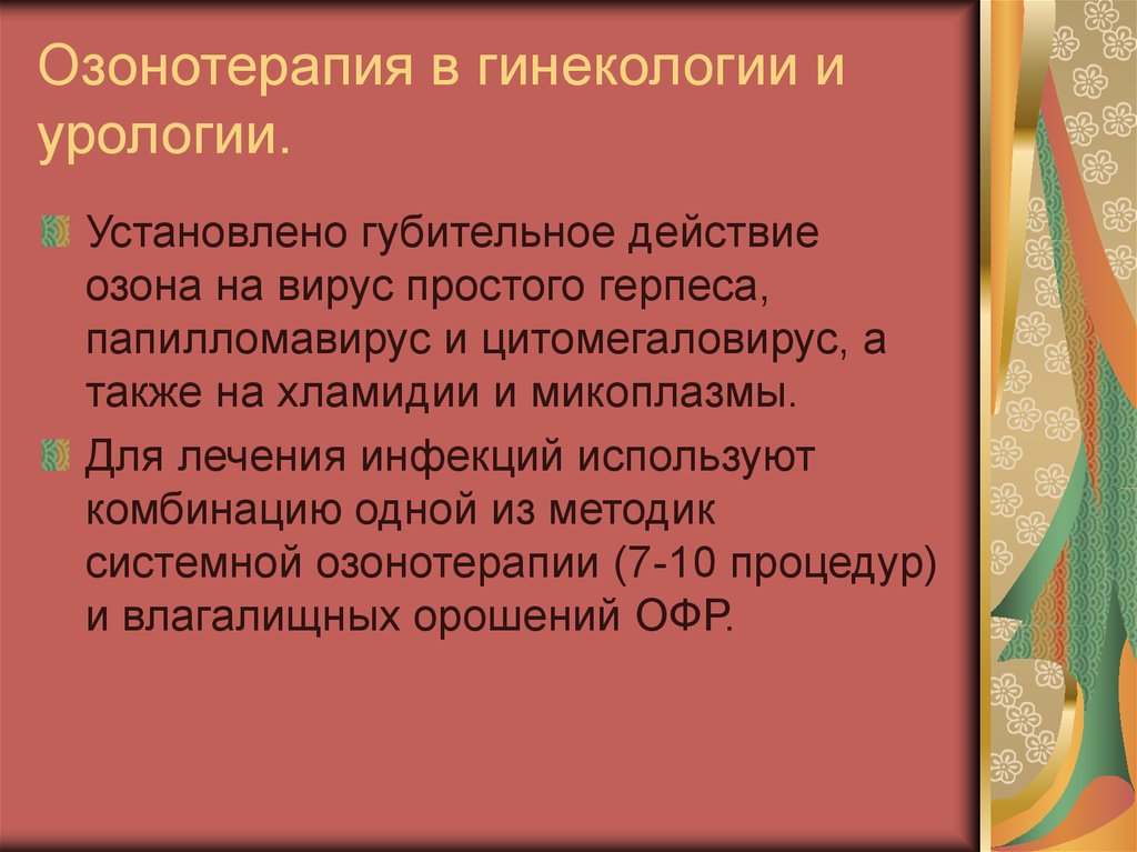 Озонотерапия в стоматологии презентация