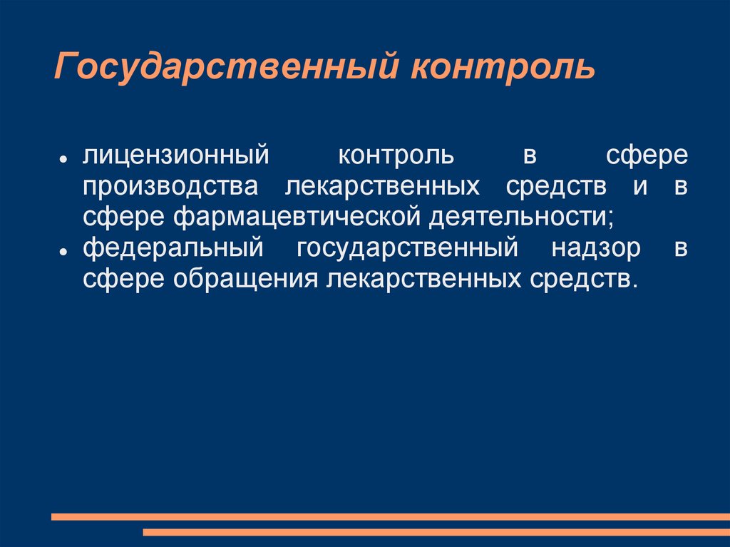 Системы контроля лицензий. Лицензионный контроль в сфере производства лекарственных средств. Государственный контроль в сфере обращения лекарственных средств. Лицензированный контроль в сфере производства лекарственных срелст.