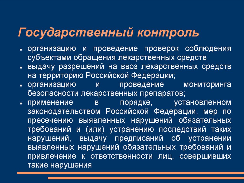 Государственный контроль организации. Субъекты обращения лс. Субъекты обращения лекарственных средств. Субъектами обращения лс являются. Субъект обращения это.