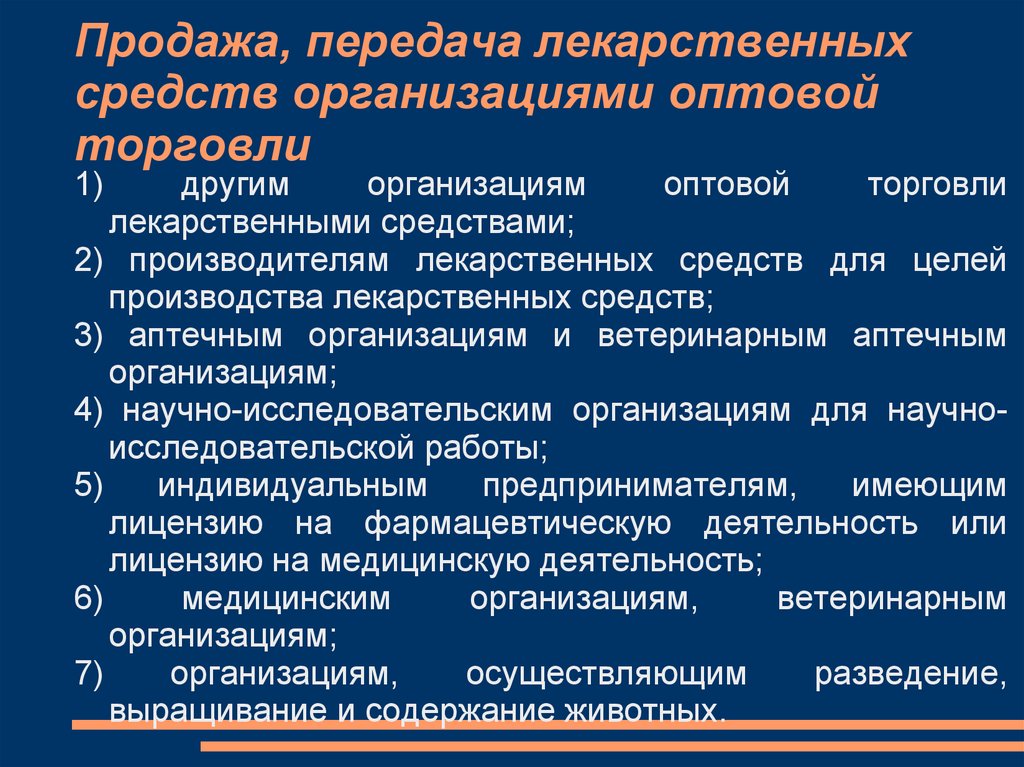 Организация оптовой торговли лекарственными средствами