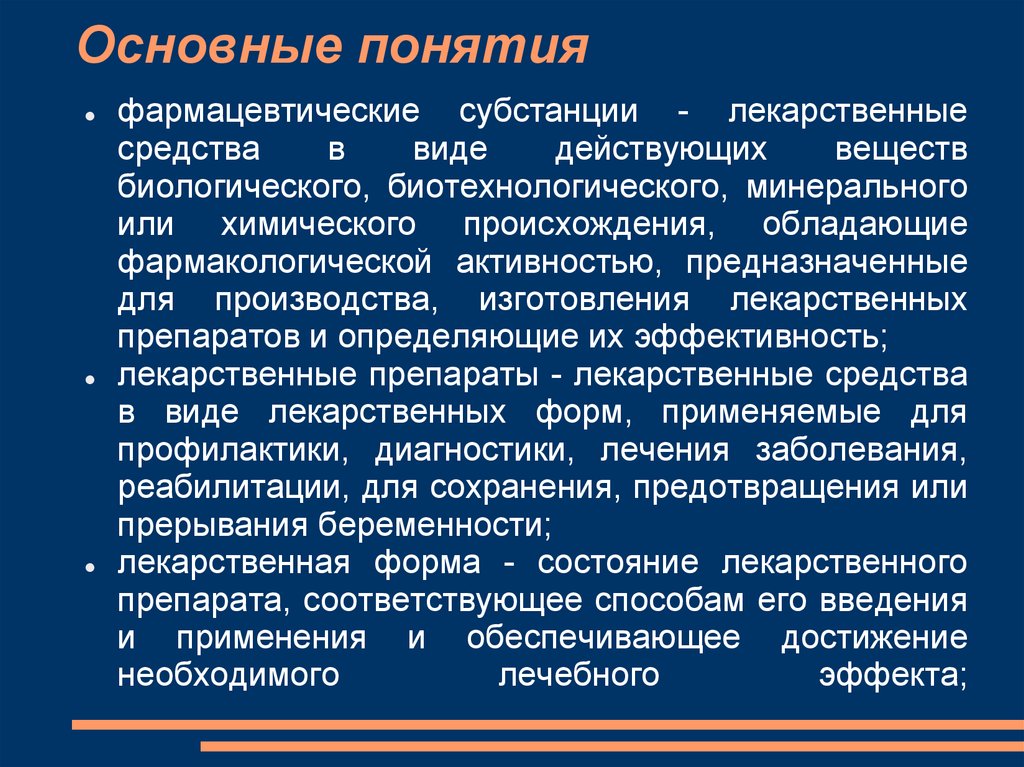 Действовать в соответствии с действующим. Фармацевтическая субстанция. Фармакологическая субстанция. Лекарственная субстанция это. Субстанция лекарственного средства.