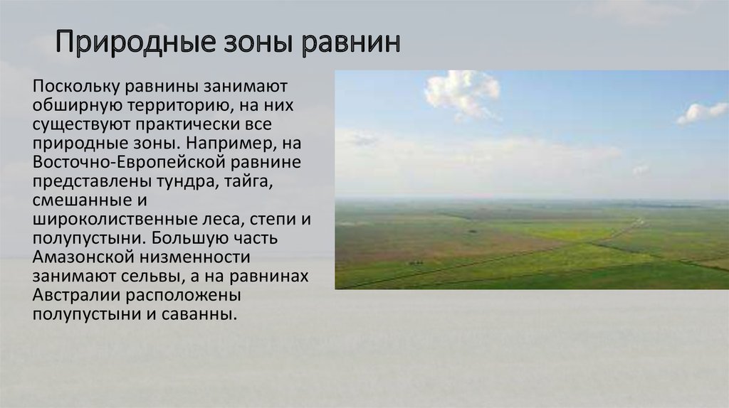 Географическое положение равнин. Природные зоны равнины. Равнины занимают.