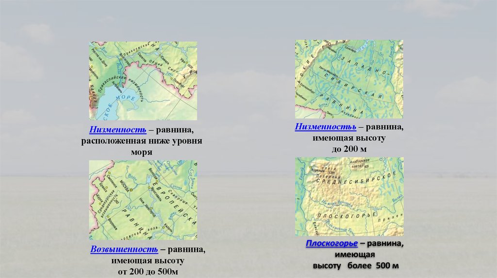 Равнины 200 500 метров. Низменность равнина расположенная ниже уровня моря. Низменности ниже уровня моря на карте. Приволжская возвышенность на карте России. Равнины низменности возвышенности.