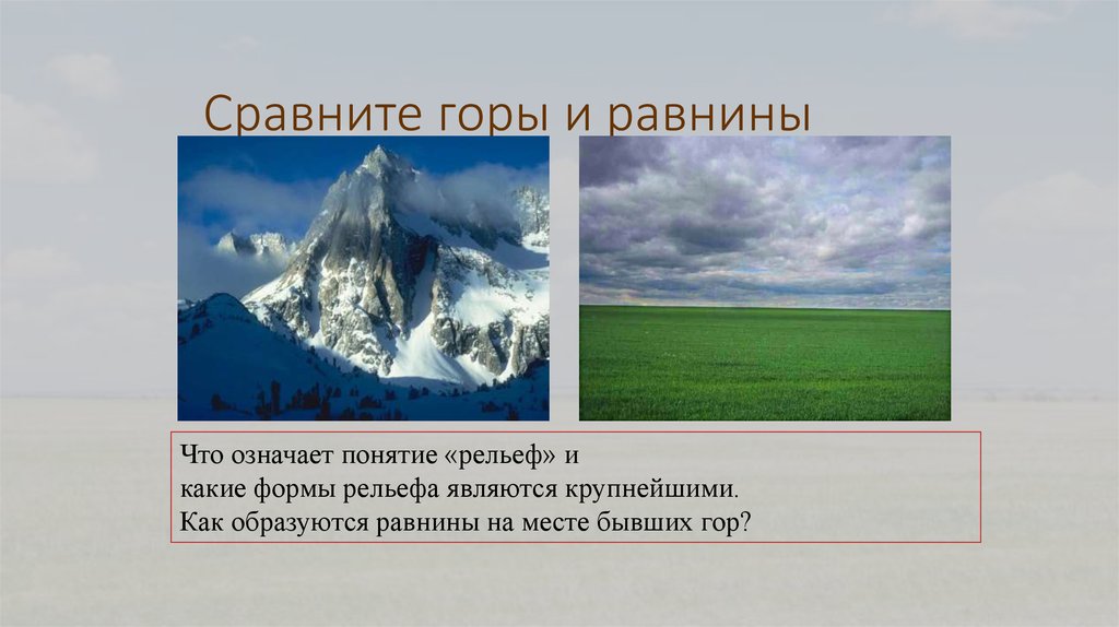 Рельефы земли названия. Рельеф земли горы и равнины. Сравните горы и равнины. Рельеф гор и равнин. Формы рельефа суши горы и равнины.