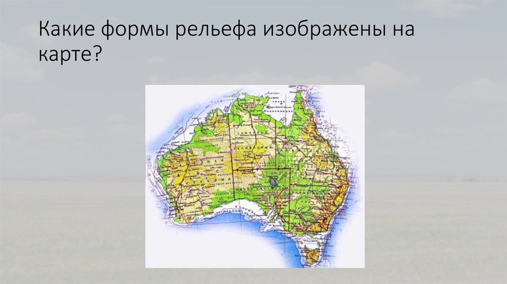 Составьте план конспект текста параграфа рельеф земли равнины 5 класс география ответы