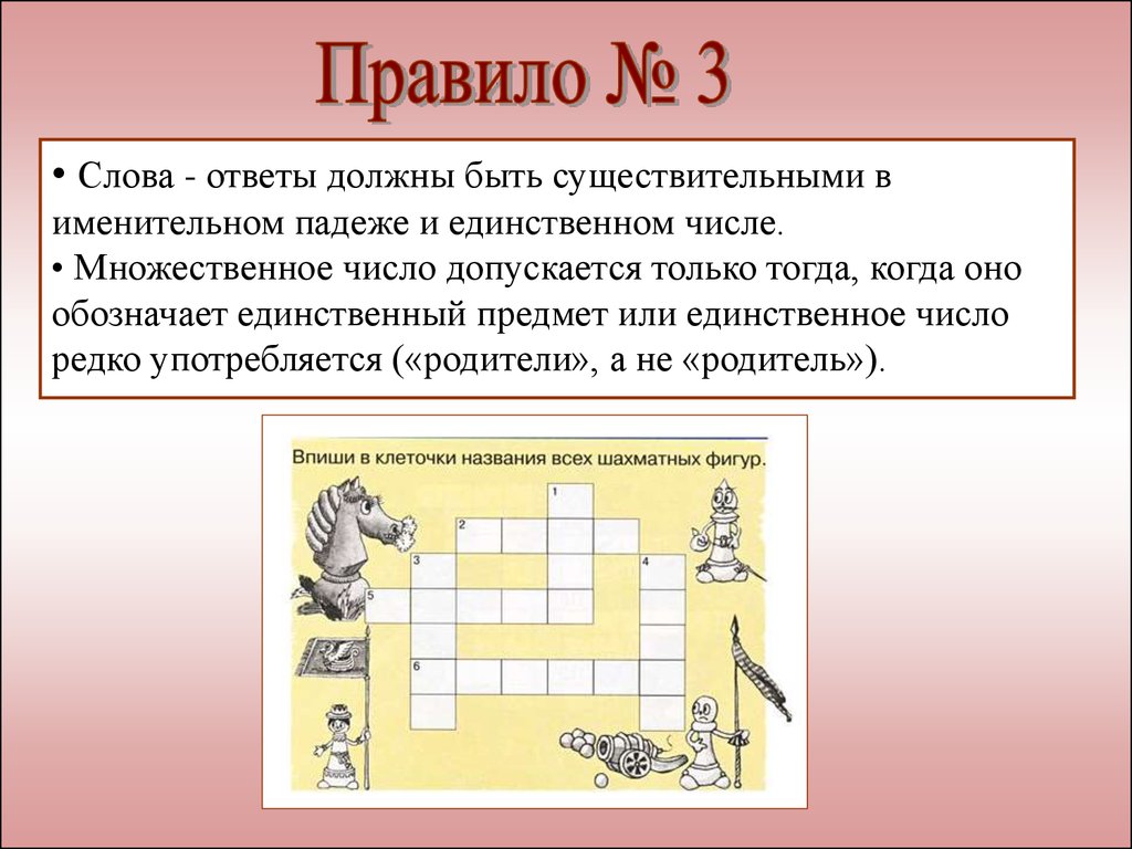 Правила составления кроссворда - презентация онлайн