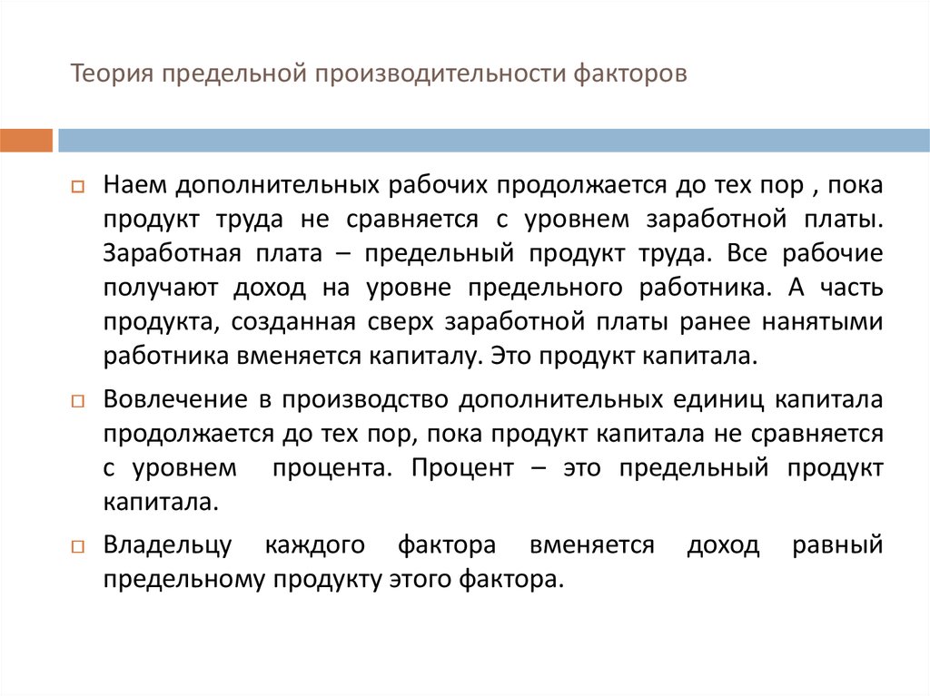 Теория предельной. Теория предельной производительности Дж б Кларка. Теории предельной производительности труда и капитала Кларка. Теория предельной производительности факторов. Теория предельной производительности факторов производства.