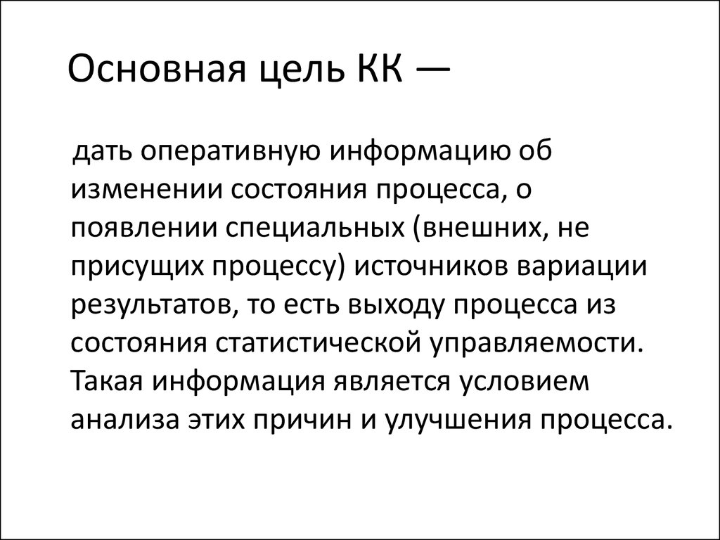 Причины вариации, вызывающие статистическую не управляемость – это.