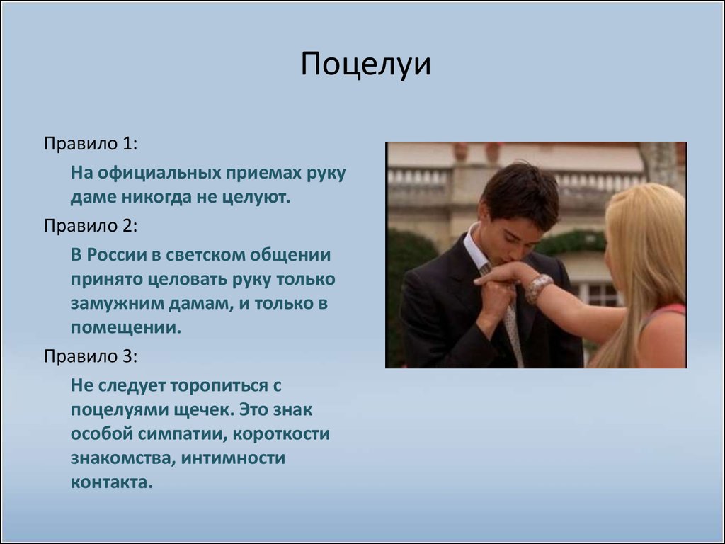 Светское общение это. Светский поцелуй. Правило поцелуев. Правила поцелуя. Светских поцелуев.