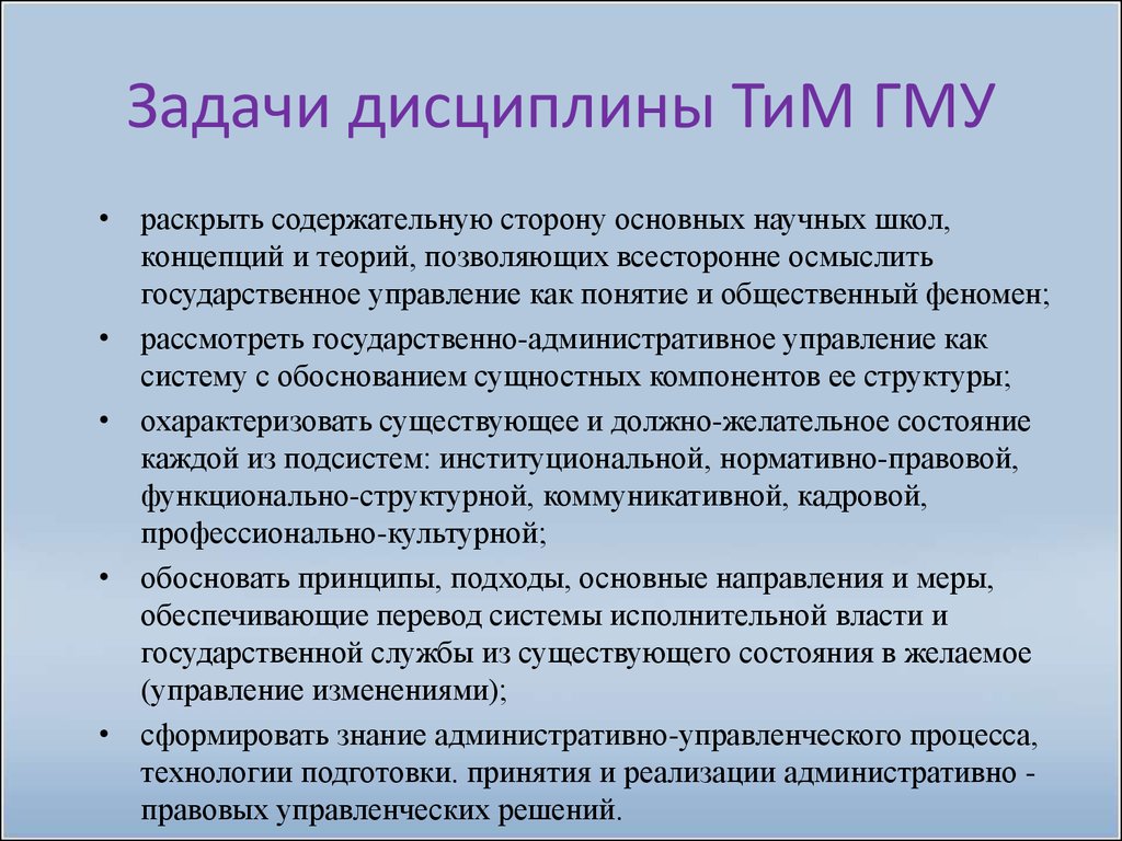 Теории позволяют. Задачи дисциплины. Сколько задач дисциплины ГМУ. Заполнянняя тимв. Дисциплина «система ГМУ» взаимосвязана с такими дисциплинами как.