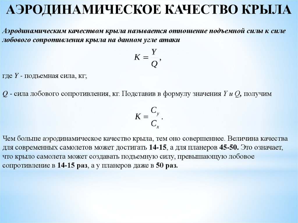 Какие крылья в плане обладают наилучшим аэродинамическим качеством