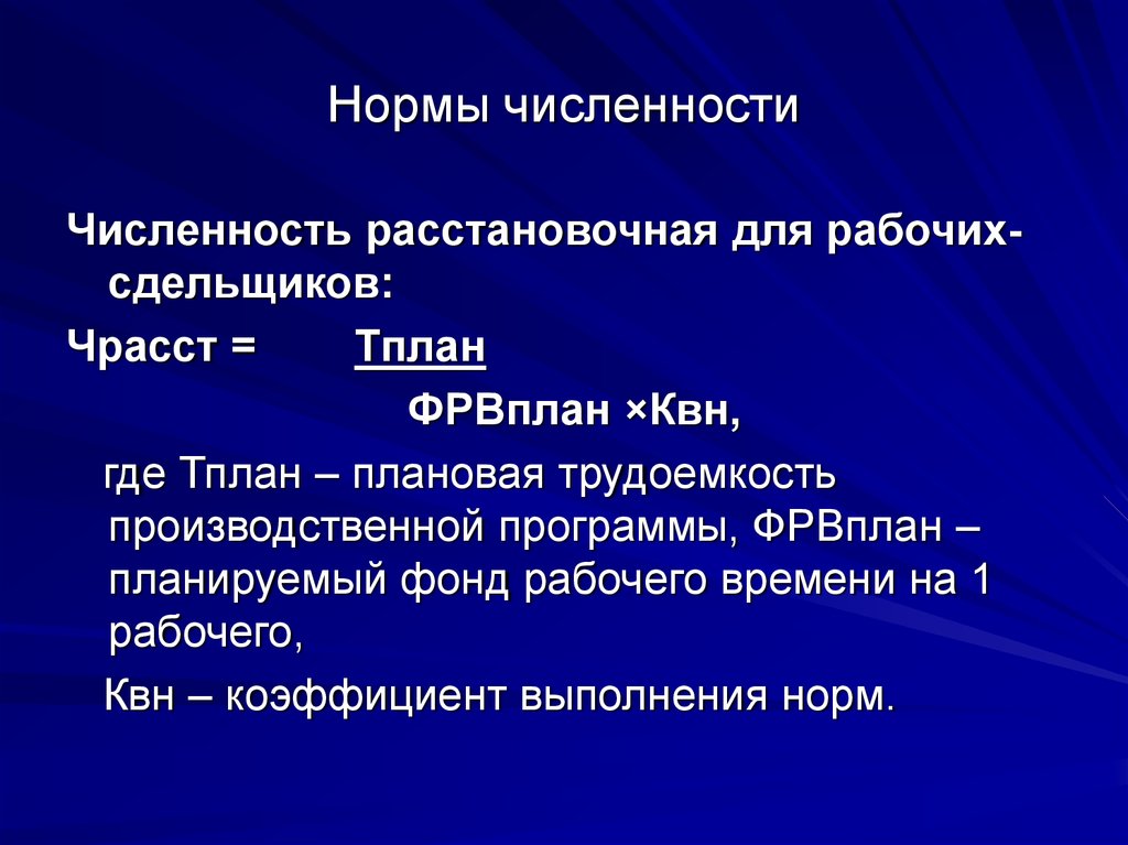 Норма численности. Расстановочная численность. Презентация нормы численность. Виды норм труда.