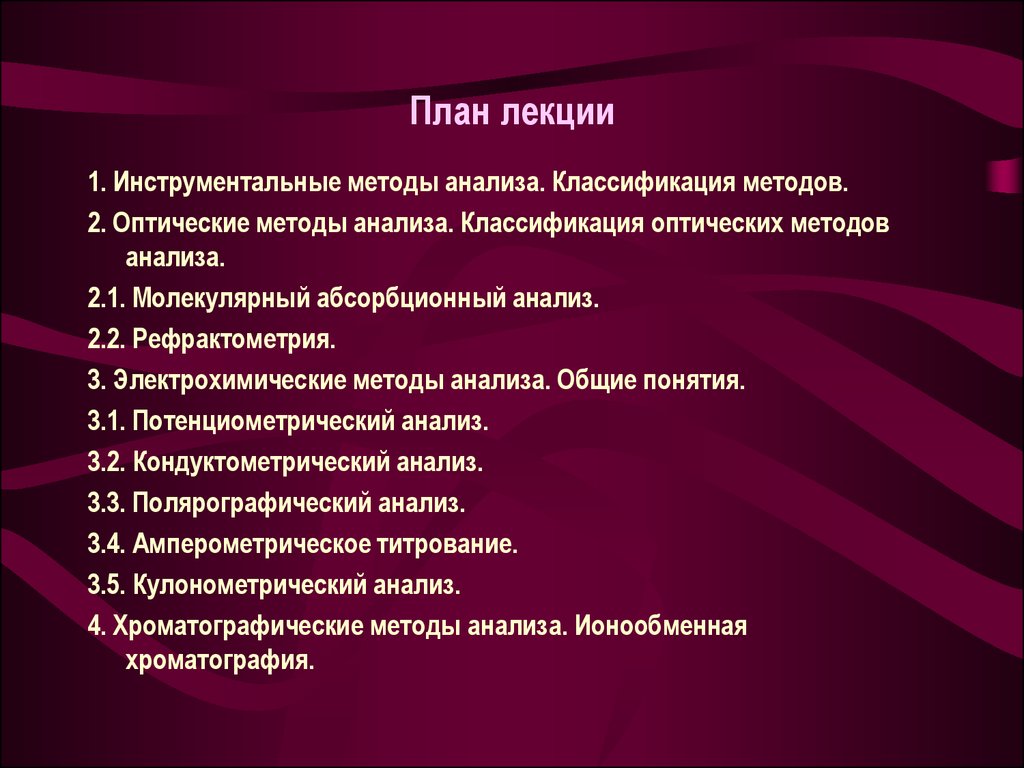 Инструментальные методы анализа презентация