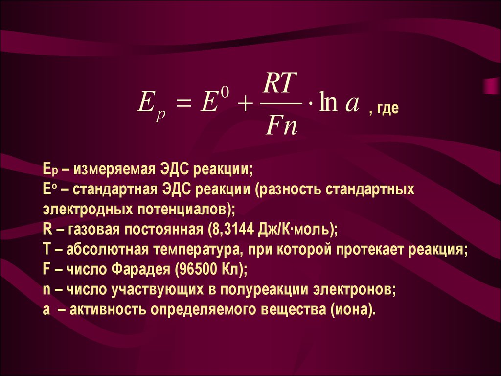 Измерение реакции. Формулы для расчета ЭДС химической реакции. Формула расчета ЭДС химия. ЭДС химической реакции рассчитывается как. ЭДС химической реакции формула.