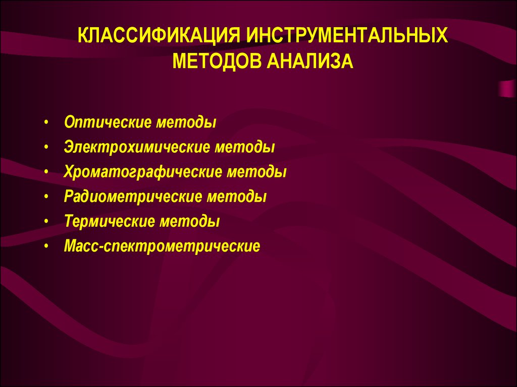 Инструментальные методы анализа презентация