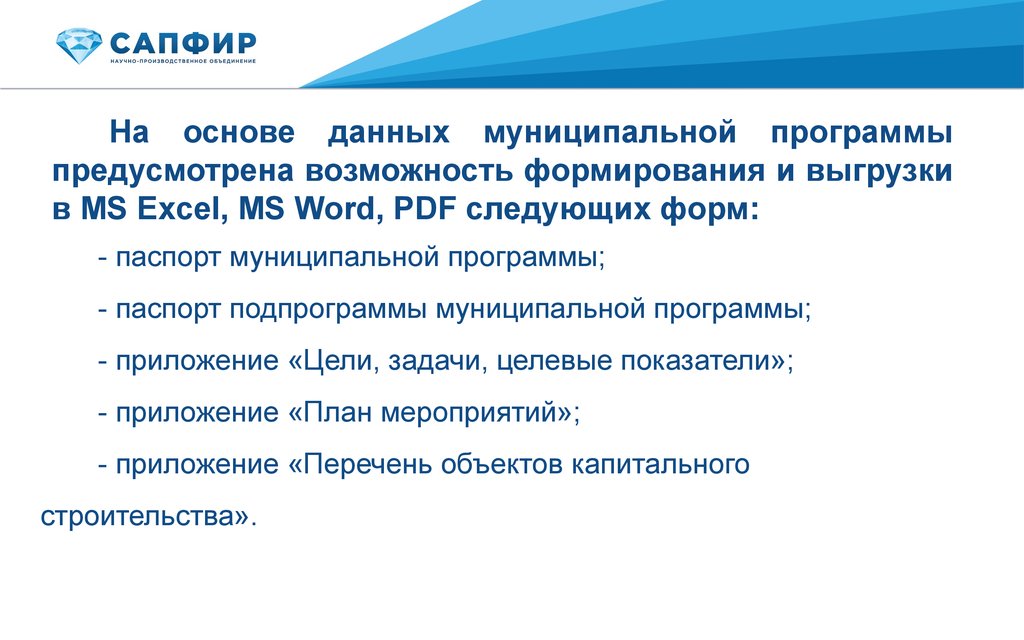 Возможность формирования. Паспорт муниципальной программы. Данные муниципалитета. Также предусмотрена возможность.