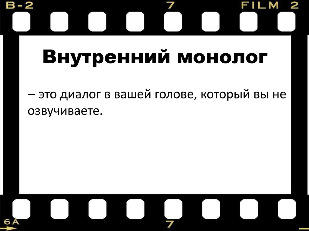 Герои которые произносили монологи. Внутренний монолог. Внутренний монолог в литературе это. Внутренний монолог примеры. Внутренний монолог персонажа пример.