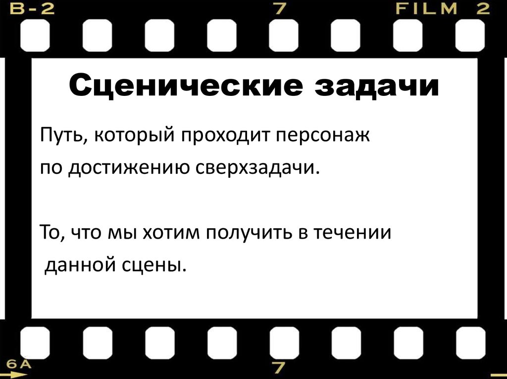 Сценическое задание. Пример сценической задачи. Элементы сценической задачи. Сценическая задача и ее элементы. Сценическая задача это.