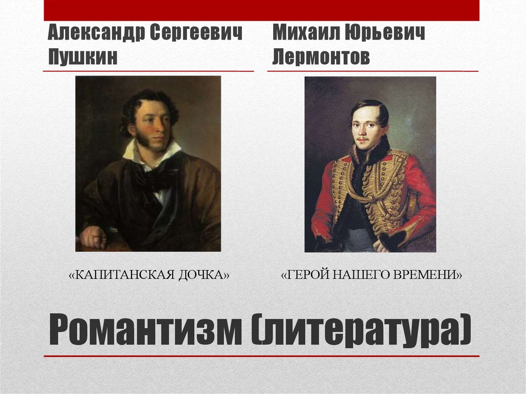 Герой реализма в литературе. Мемы про Романтизм в литературе. Американский Романтизм в литературе. Светский рационализм.