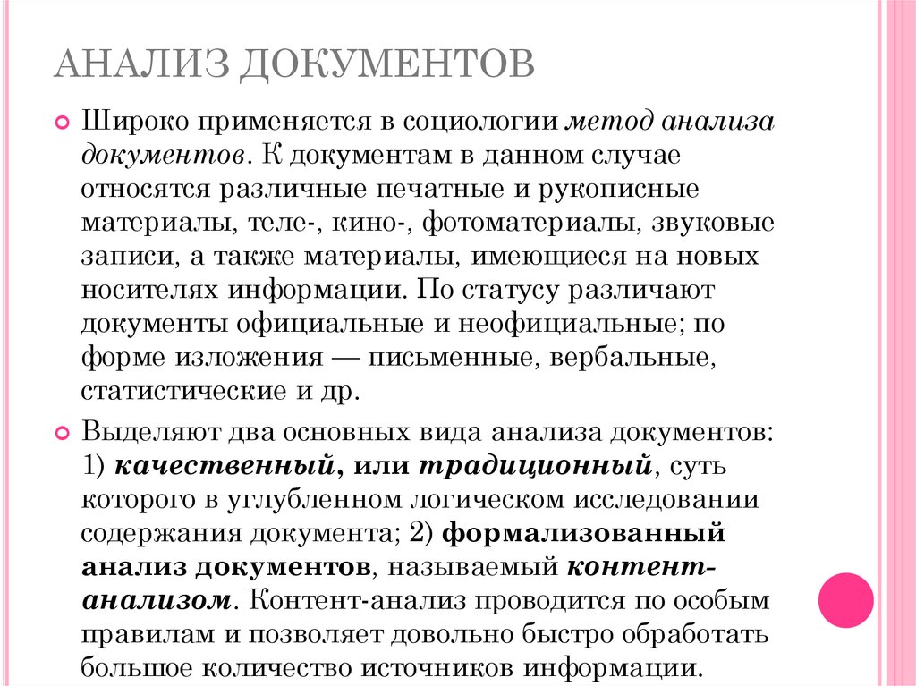 Проанализируйте документ. Метод анализа документов. Традиционный анализ. Метод анализа документов в социологии. Анализ документов как метод социологического исследования. Анализ документа пример.