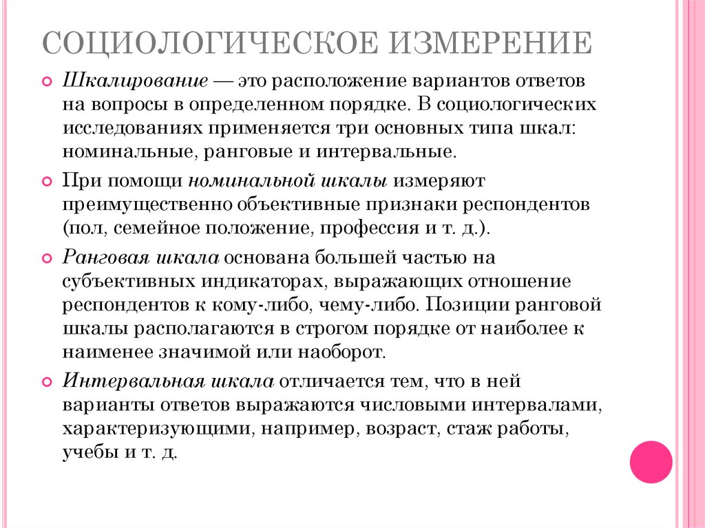 Социальное измерение. Шкалы в социологическом исследовании. Измерение в социологии. Типы измерительных шкал в социологии. Шкалирование в социологическом исследовании.