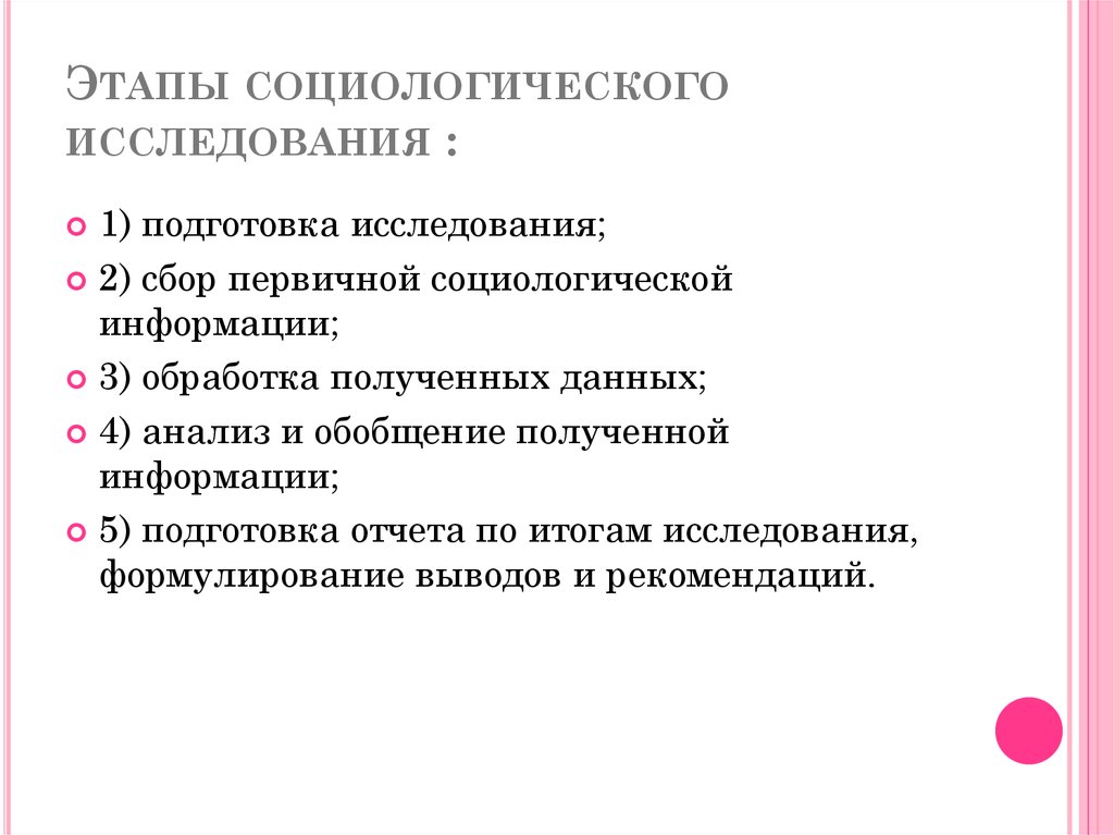 Отчет и презентация результатов социологического исследования