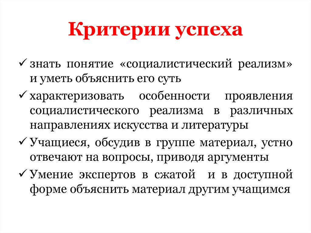 Метод реализм. Критерии успеха. Критерии успешной личности. Основные критерии успешной личности. Система критериев успеха.