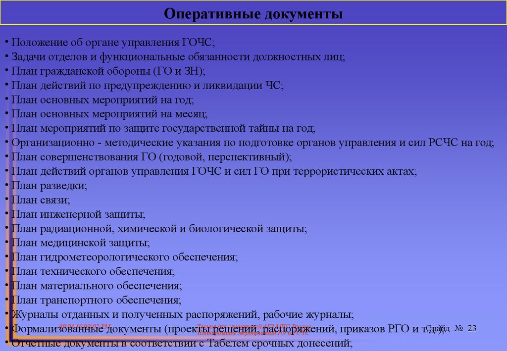 Оперативная документация. Оперативные документы ГОЧС. План технического обеспечения. План обеспечения химической защиты.