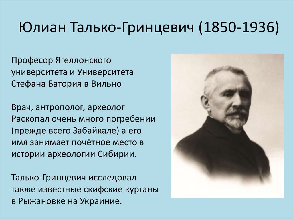Юлиан Талько-Гринцевич (1850-1936)