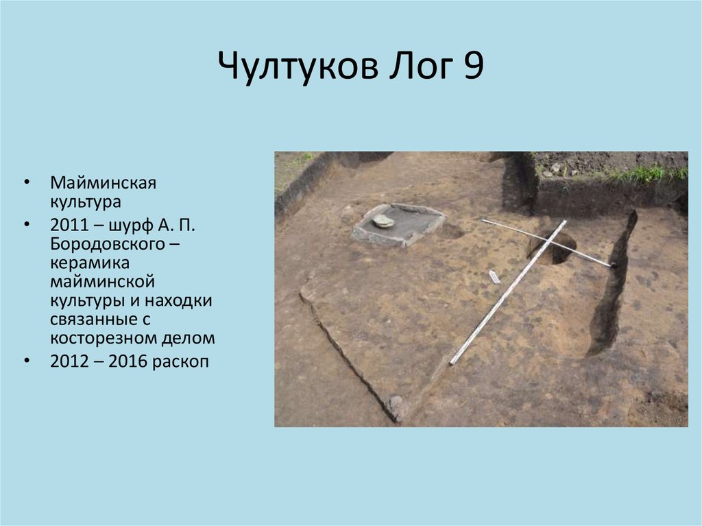 Чултуков Лог 9