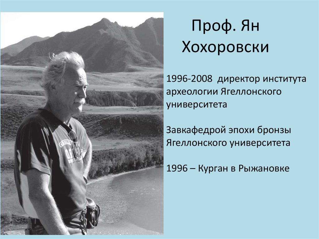 Проф. Ян Хохоровски