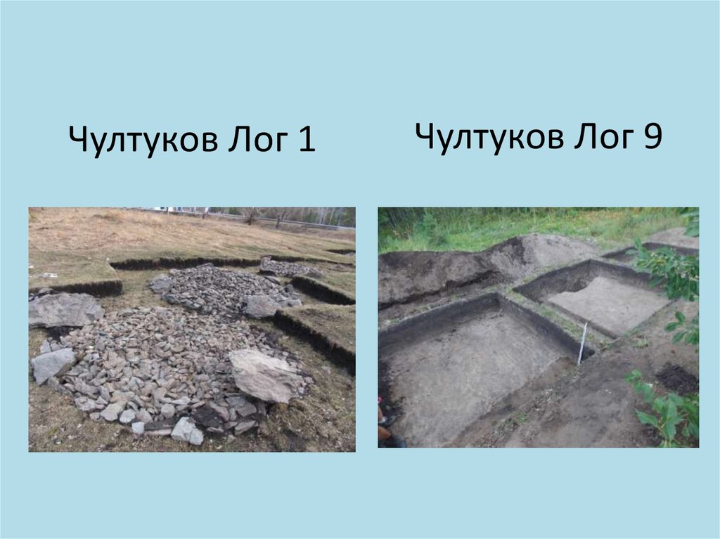 Чултуков Лог 1