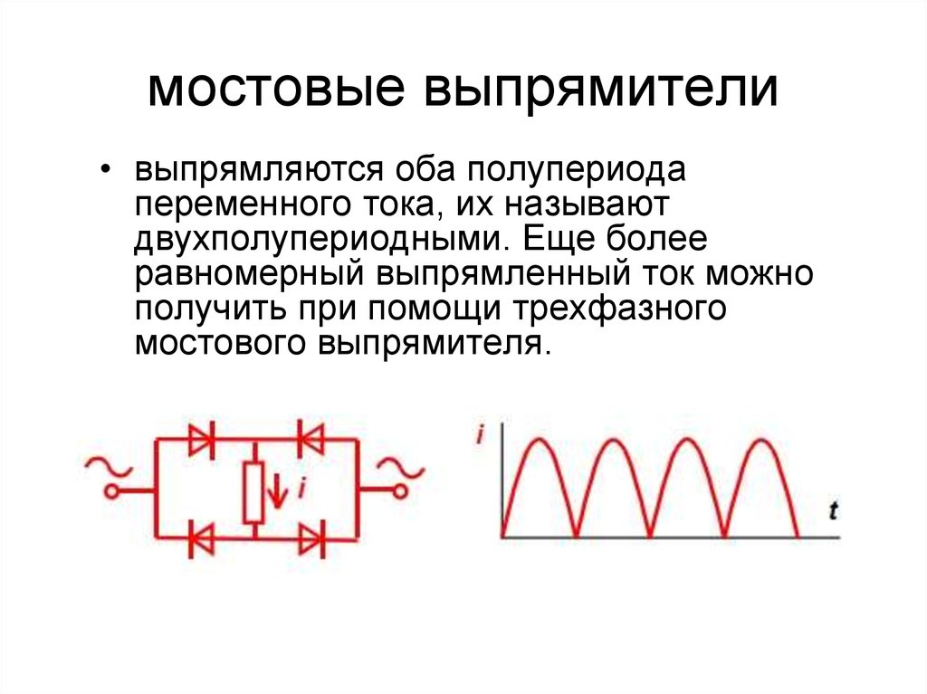 Диод двухполупериодный выпрямитель. Выпрямители переменного тока на полупериодных диодах.. Выпрямитель 2 полупериода. Схема мостового выпрямителя переменного тока. Электронные выпрямители. Двухполупериодные выпрямители. Схема.